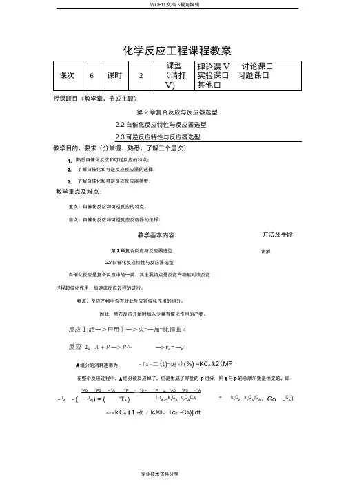 化学反应工程教学案6(化工13)_胡江良