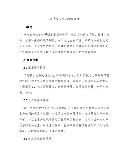 电力安全信息管理制度