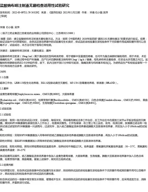 盐酸纳布啡注射液无菌检查适用性试验研究