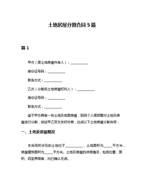 土地房屋分割合同5篇