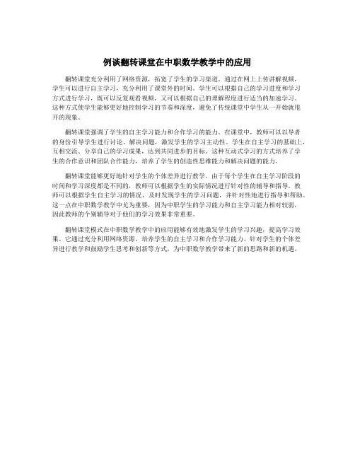 例谈翻转课堂在中职数学教学中的应用