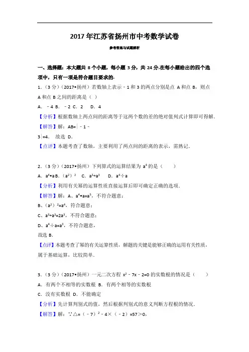 2017年江苏省扬州市中考数学试卷有答案版本