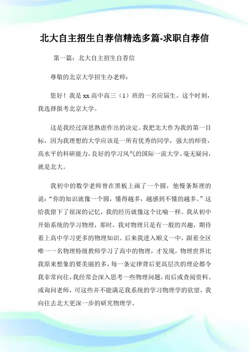 北大自主招生自荐信(精选多篇)-求职自荐信.doc