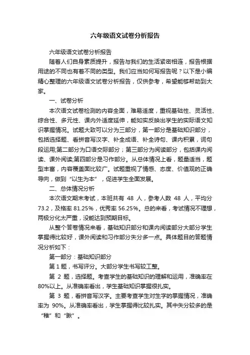 六年级语文试卷分析报告