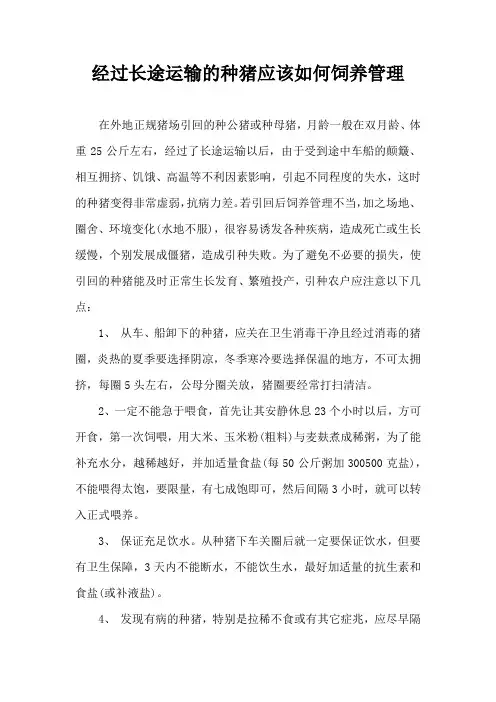经过长途运输种猪应该如何饲养管理