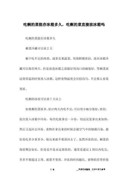 吃剩的菜能存冰箱多久,吃剩的菜直接放冰箱吗