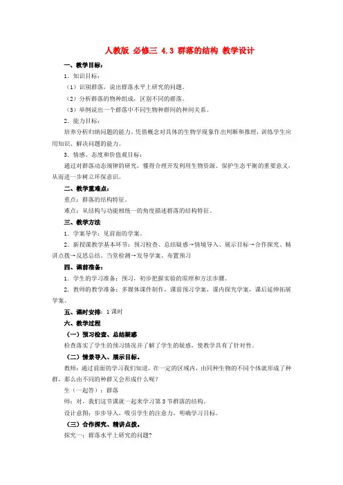 高中生物《4.3 群落的结构》教学设计 新人教版必修3