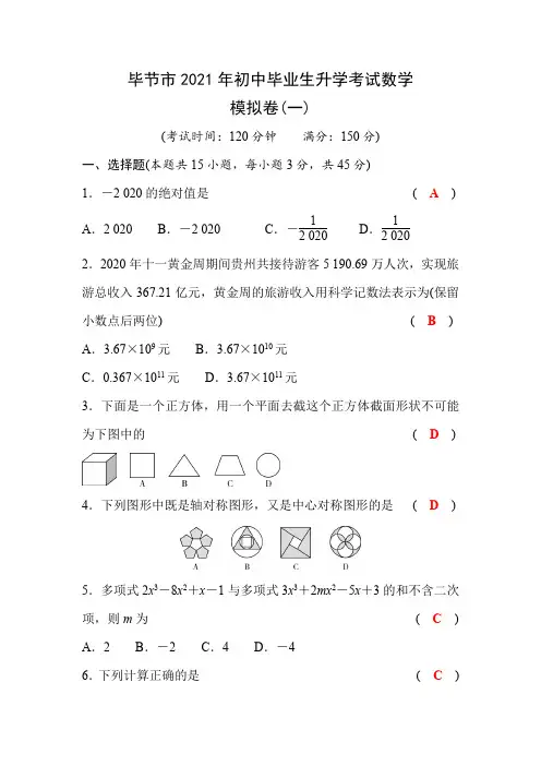 毕节市2021年中考数学模拟试题及答案(一)