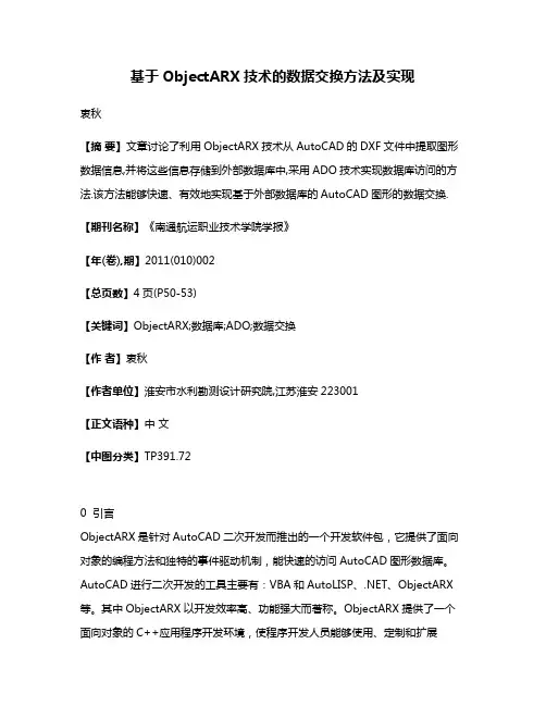 基于ObjectARX技术的数据交换方法及实现
