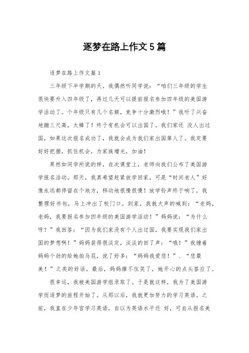 逐梦在路上作文5篇