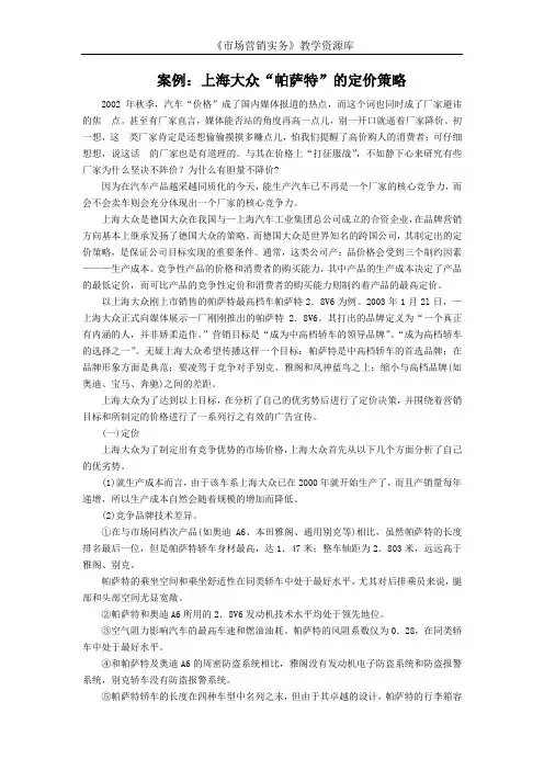 上海大众“帕萨特”的定价策略