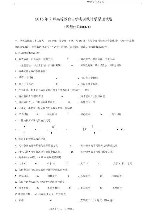 (完整版)广东201707月高等教育自学考试00974《统计学原理》试题和答案解析