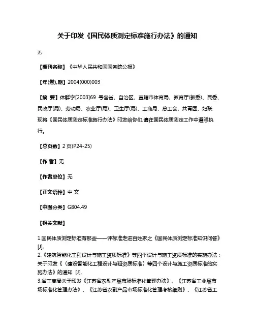 关于印发《国民体质测定标准施行办法》的通知