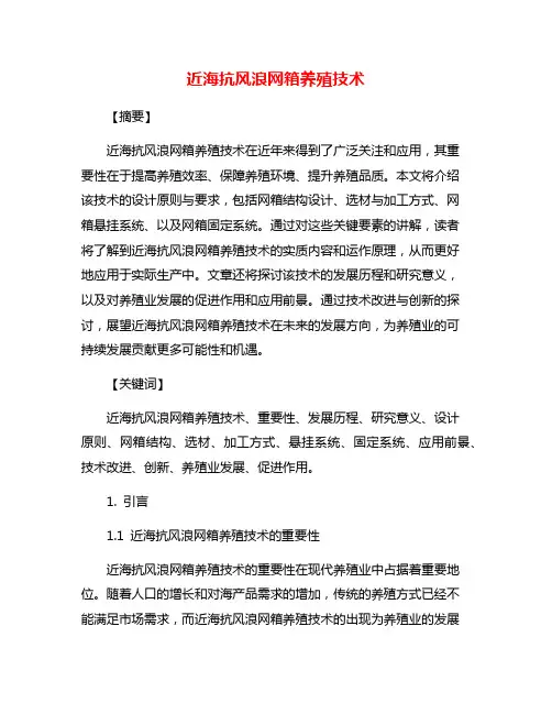 近海抗风浪网箱养殖技术