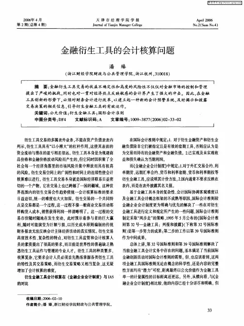 金融衍生工具的会计核算问题