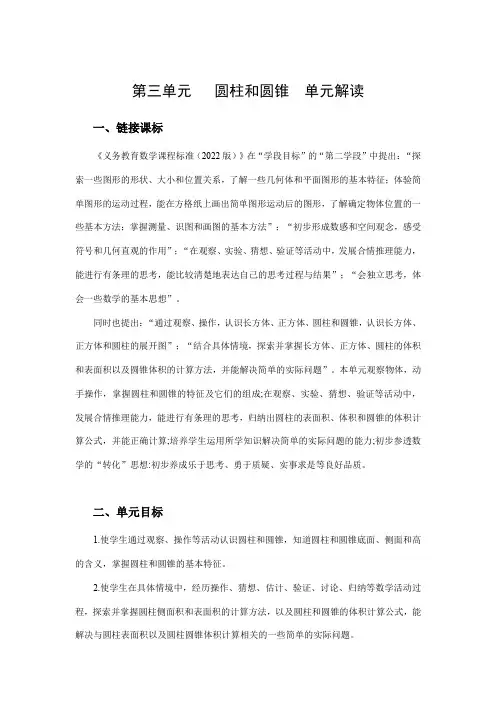 人教版六年级数学下册第三单元《圆柱和圆锥》单元解读