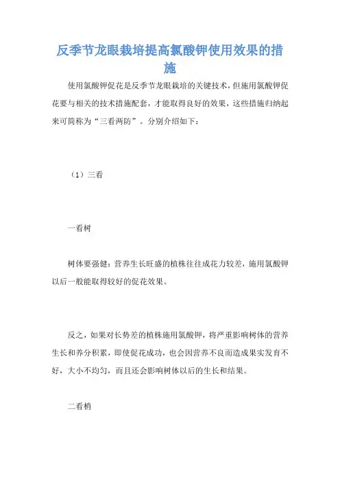 反季节龙眼栽培提高氯酸钾使用效果的措施
