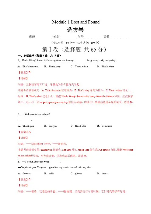 Module 1 Lost and Found(选拔卷)七年级英语下册尖子生选拔卷(外研版)解析版