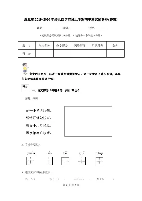湖北省2019-2020年幼儿园学前班上学期期中测试试卷(附答案)