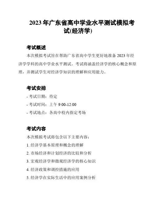 2023年广东省高中学业水平测试模拟考试(经济学)