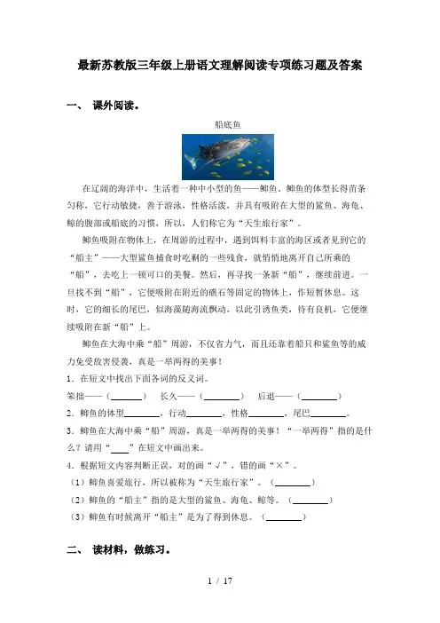 最新苏教版三年级上册语文理解阅读专项练习题及答案