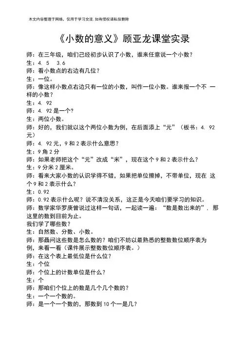《小数的意义》顾亚龙课堂实录教案教学设计