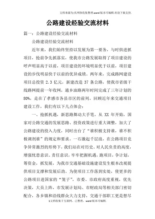 公路建设经验交流材料doc
