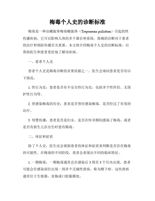 梅毒个人史的诊断标准