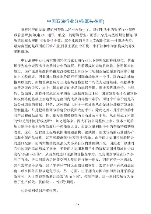 中国石油行业分析(寡头垄断)