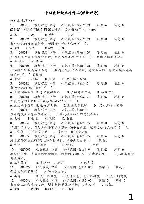 数控铣床中级理论题库(最新900道题目)