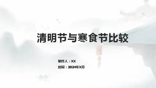 清明节与寒食节比较