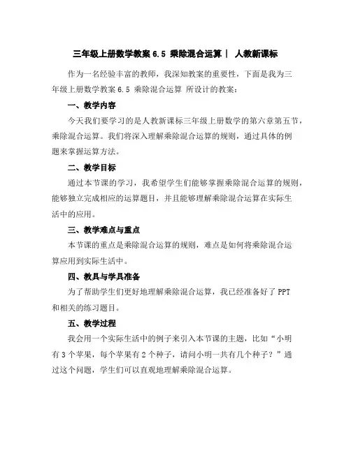 三年级上册数学教案-6.5乘除混合运算︳人教新课标