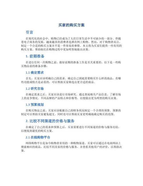 买家的购买方案