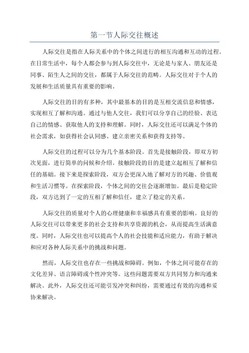 第一节人际交往概述