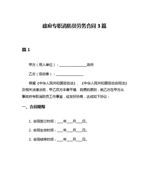政府专职消防员劳务合同3篇
