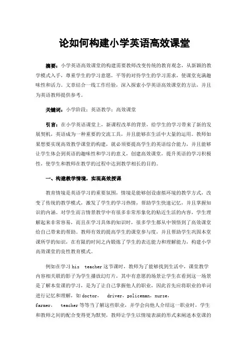 论如何构建小学英语高效课堂