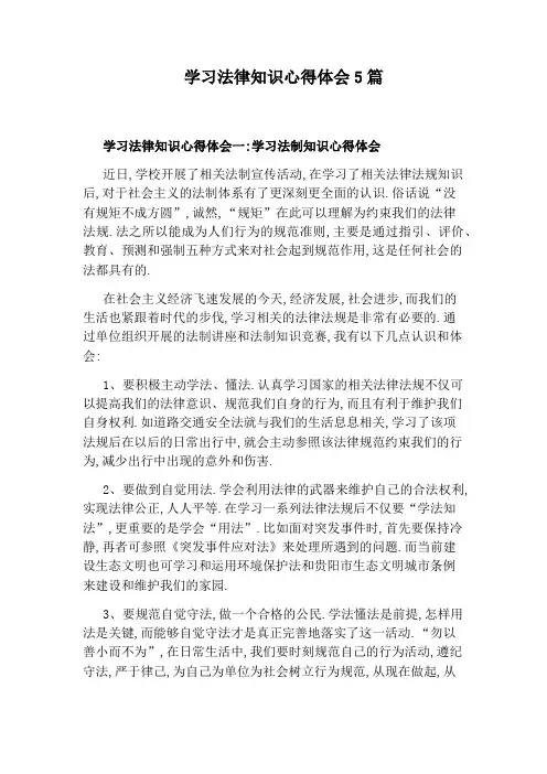 学习法律知识心得体会5篇