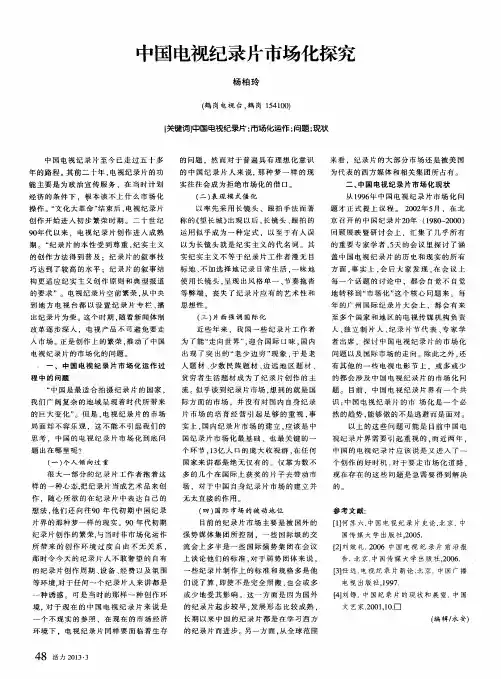 中国电视纪录片市场化探究