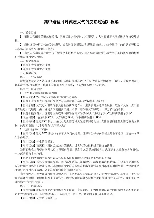 高中地理《对流层大气的受热过程》教案