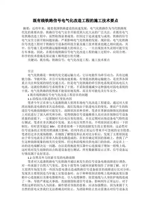 既有线铁路信号电气化改造工程的施工技术要点