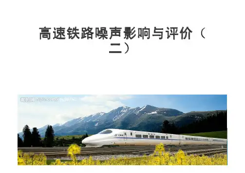 高速铁路噪声影响与评价2