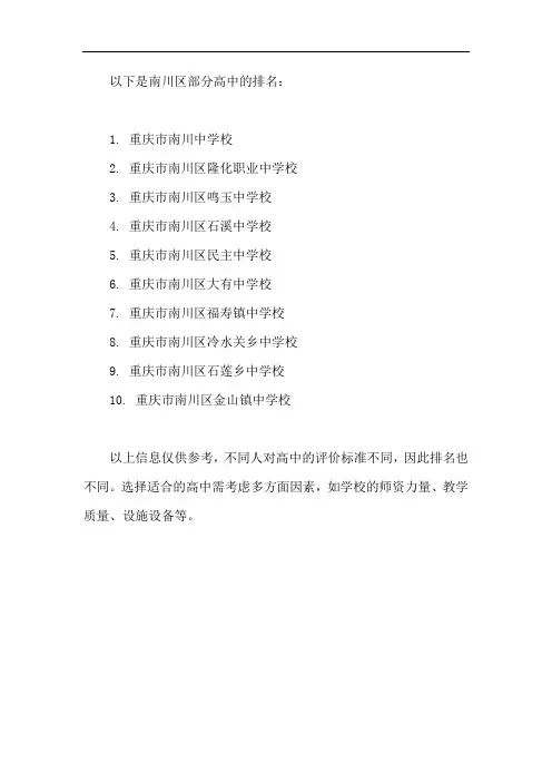 南川区高中排名一览表