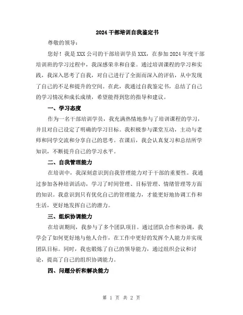 2024干部培训自我鉴定书