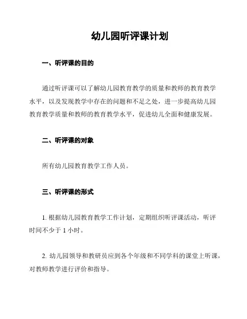 幼儿园听评课计划