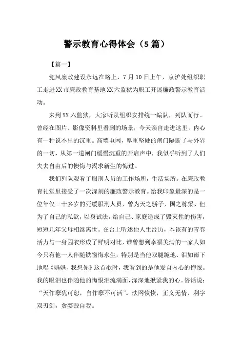 警示教育心得体会(5篇)