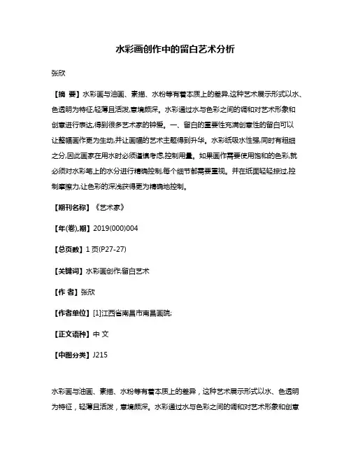 水彩画创作中的留白艺术分析