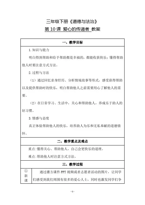 人教部编版《道德与法治》小学三年级下册(第10课：爱心的传递者)教案