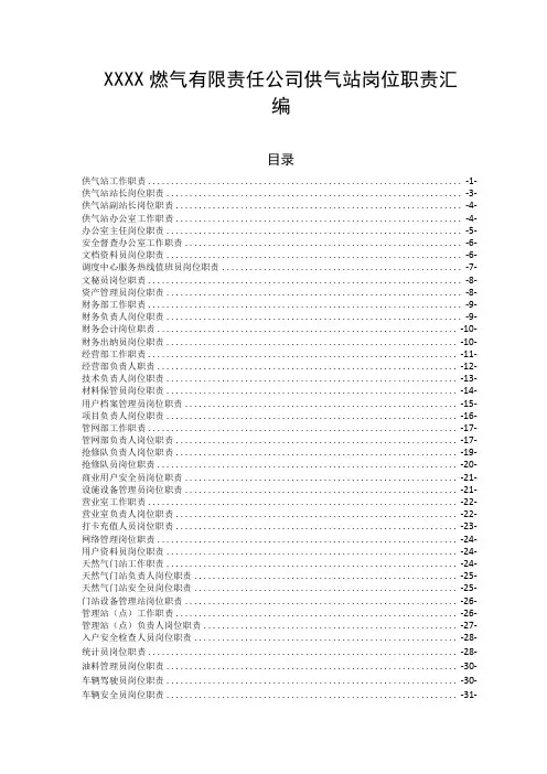 燃气有限责任公司供气站岗位职责汇编