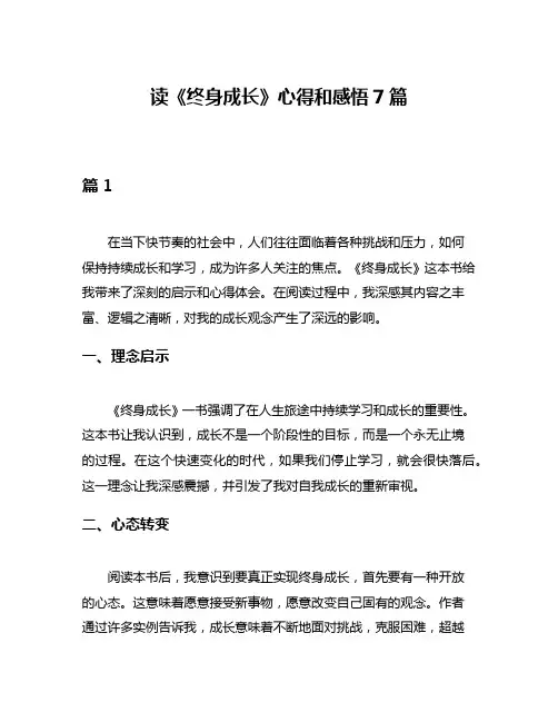读《终身成长》心得和感悟7篇