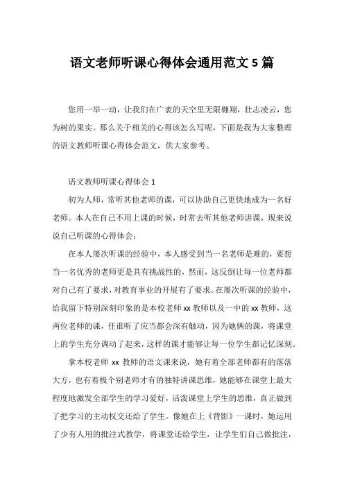语文老师听课心得体会通用范文5篇